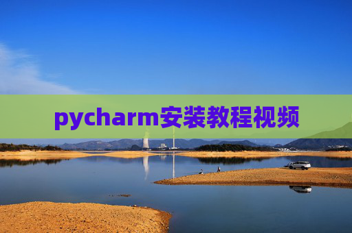 pycharm安装教程视频